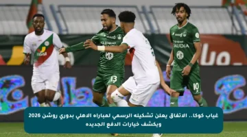 غياب كوكا.. الاتفاق يعلن تشكيله الرسمي لمباراة الأهلي بدوري روشن 2026 ويكشف خيارات الدفع الجديدة